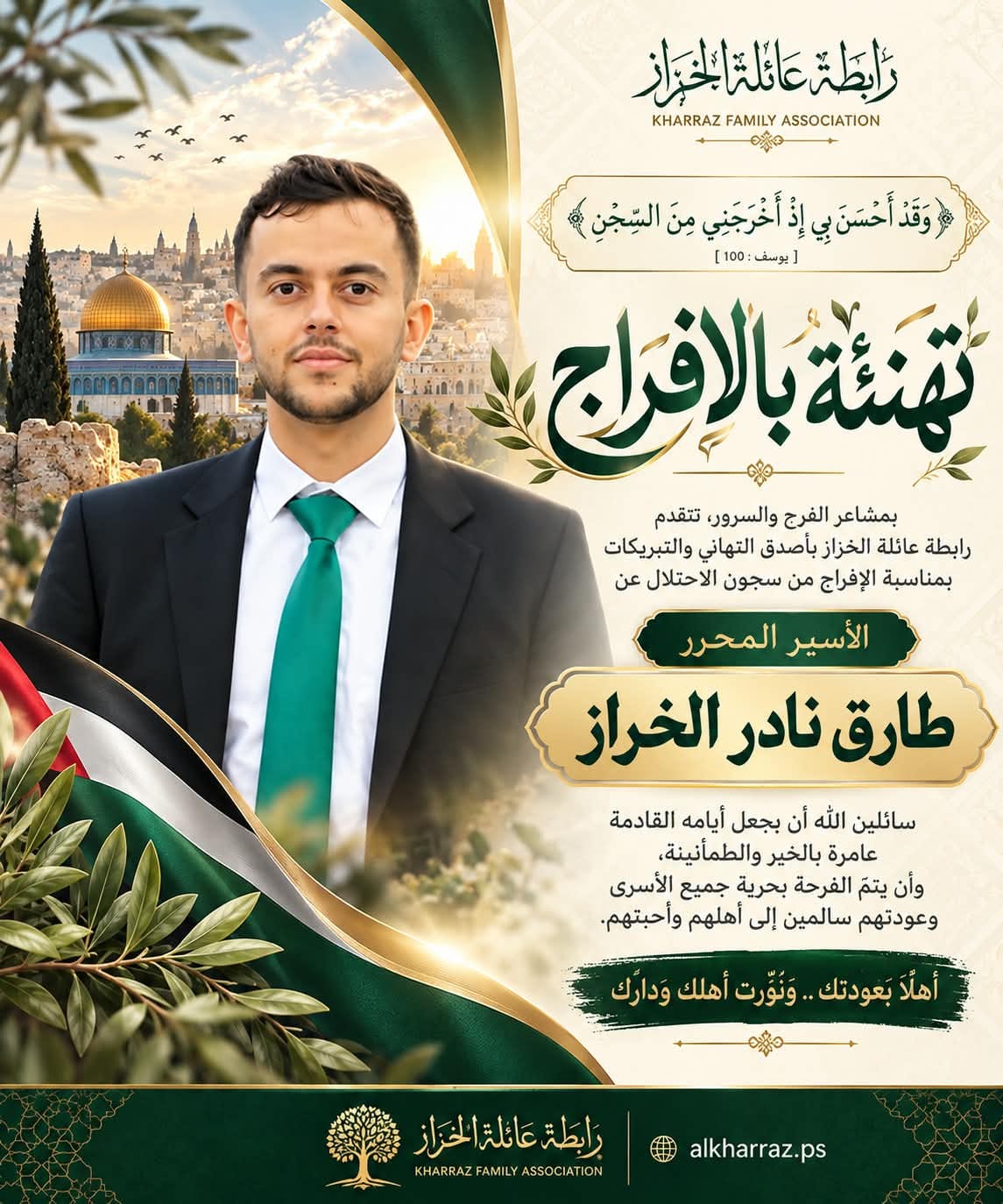 تهنئةبالافراج